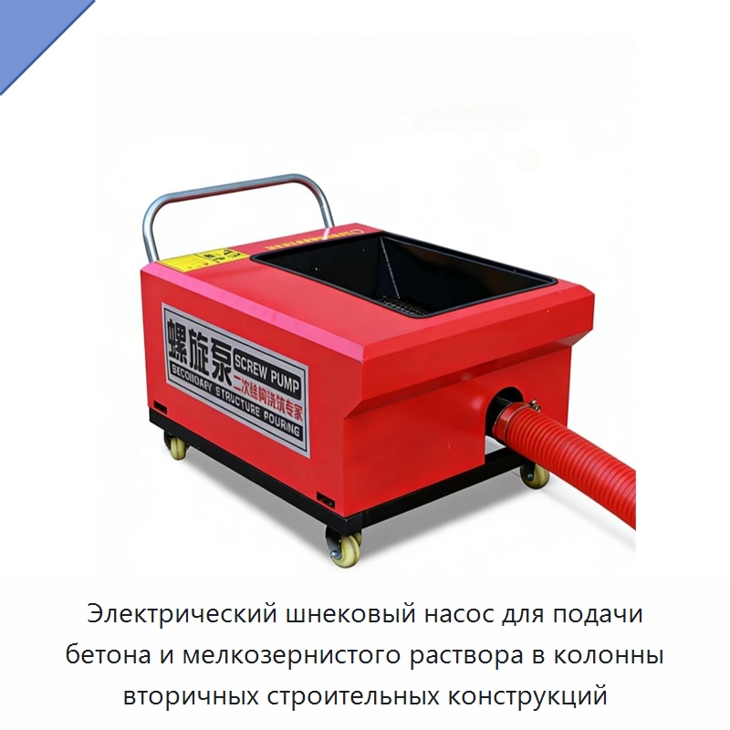Электрический шнековый насос для подачи бетона и мелкозернистого раствора в колонны вторичных строительных конструкций — Прочее оборудование для производства строительных материалов