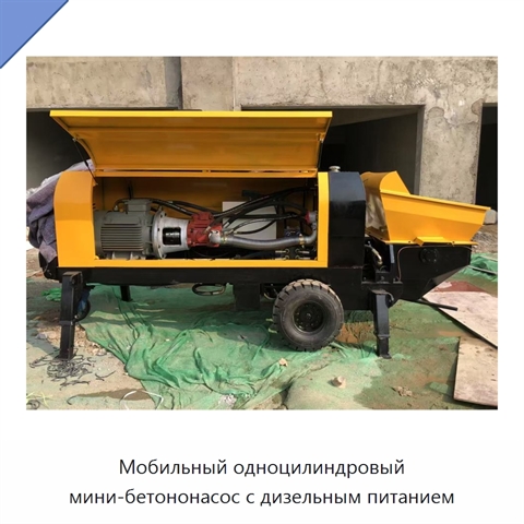 Мобильный одноцилиндровый мини-бетононасос с дизельным питанием