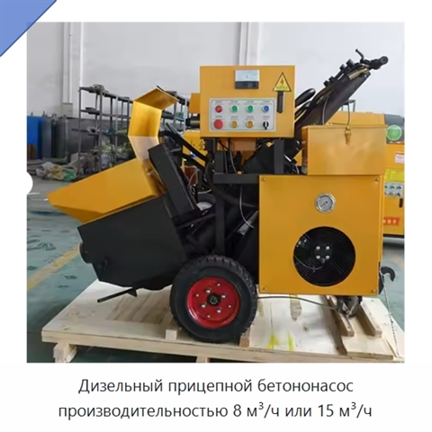Дизельный прицепной бетононасос производительностью 8 м³/ч или 15 м³/ч