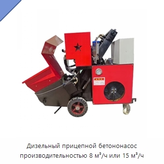 Дизельный прицепной бетононасос производительностью 8 м³/ч или 15 м³/ч