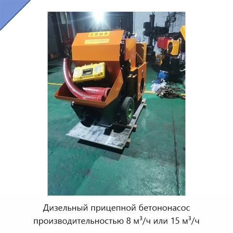 Дизельный прицепной бетононасос производительностью 8 м³/ч или 15 м³/ч