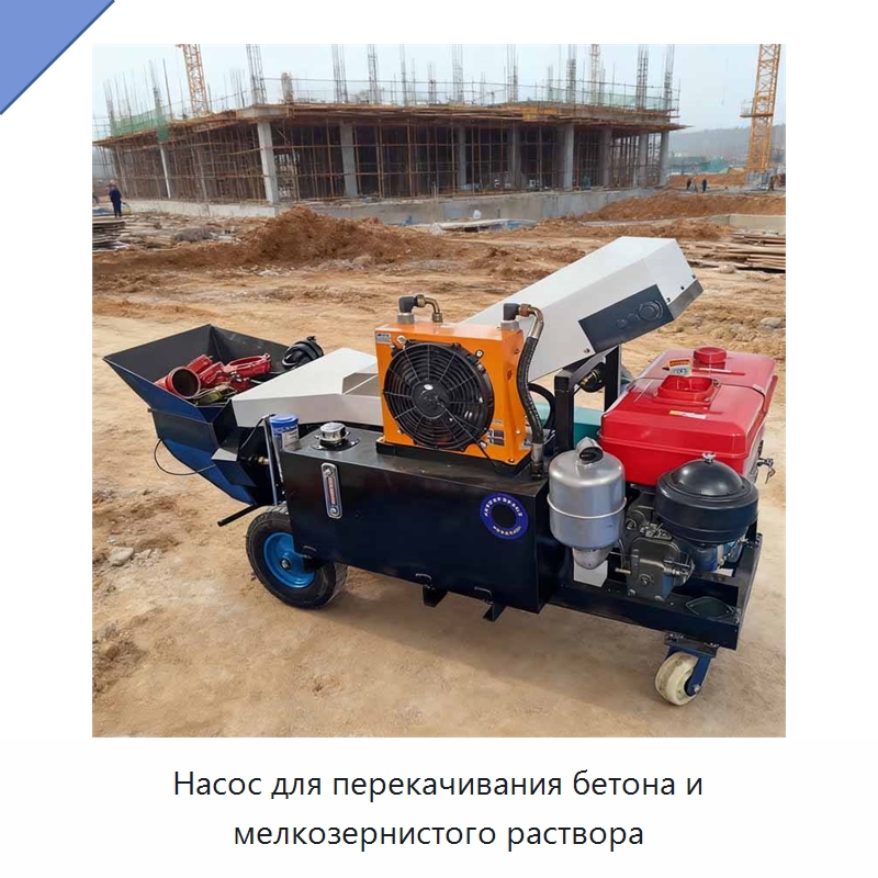 Насос для перекачивания бетона и мелкозернистого раствора — Бетонная техника
