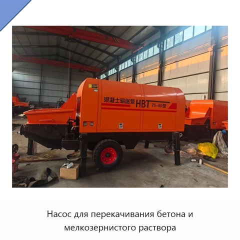 Насос для перекачивания бетона и мелкозернистого раствора