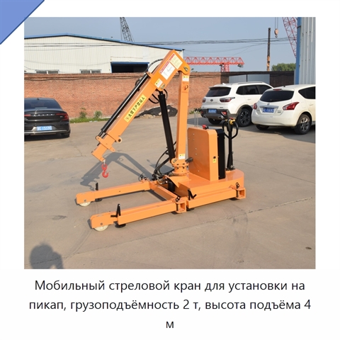 Мобильный стреловой кран для установки на пикап, грузоподъёмность 2 т, высота подъёма 4 м