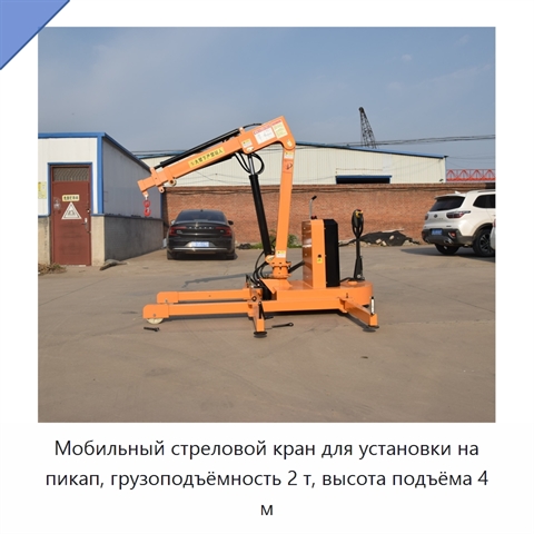 Мобильный стреловой кран для установки на пикап, грузоподъёмность 2 т, высота подъёма 4 м