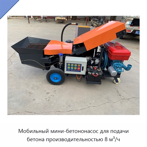 Мобильный мини-бетононасос для подачи бетона производительностью 8 м³/ч