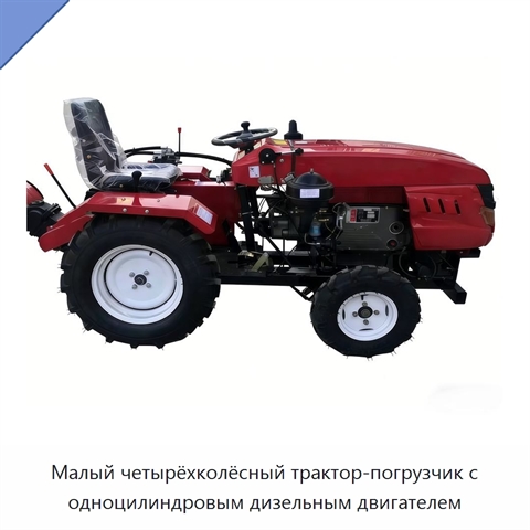 Малый четырёхколёсный трактор-погрузчик с одноцилиндровым дизельным двигателем