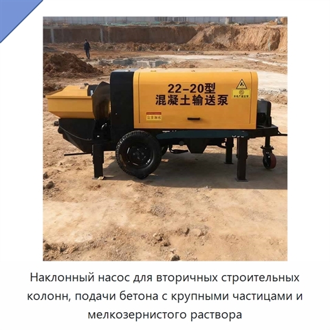 Наклонный насос для вторичных строительных колонн, подачи бетона с крупными частицами и мелкозернистого раствора