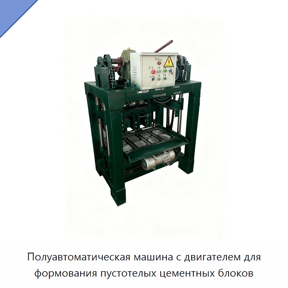 Полуавтоматическая машина с двигателем для формования пустотелых цементных блоков — Оборудование для производства кирпича