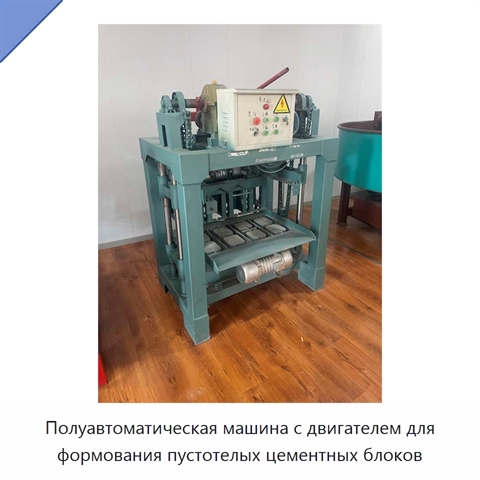 Полуавтоматическая машина с двигателем для формования пустотелых цементных блоков