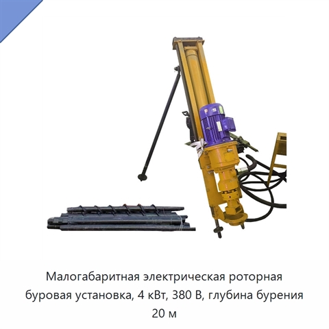 Малогабаритная электрическая роторная буровая установка, 4 кВт, 380 В, глубина бурения 20 м
