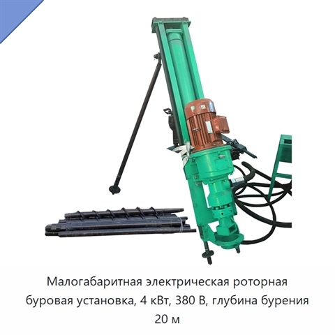 Малогабаритная электрическая роторная буровая установка, 4 кВт, 380 В, глубина бурения 20 м