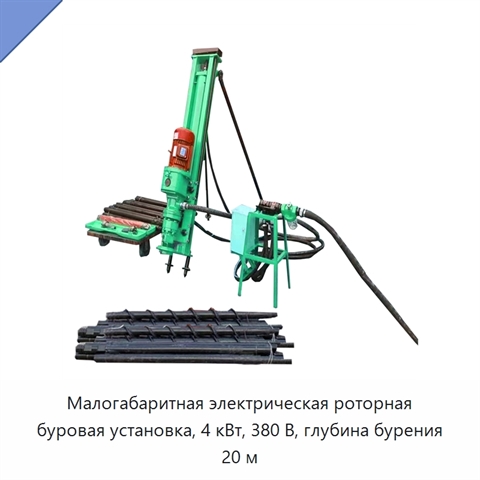 Малогабаритная электрическая роторная буровая установка, 4 кВт, 380 В, глубина бурения 20 м