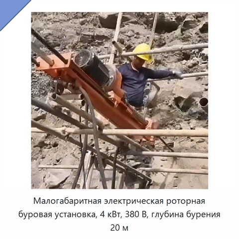 Малогабаритная электрическая роторная буровая установка, 4 кВт, 380 В, глубина бурения 20 м