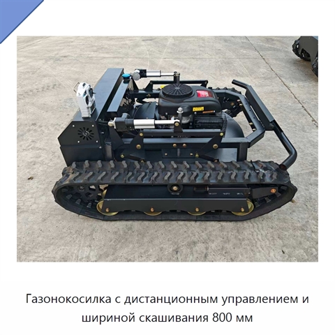 Газонокосилка с дистанционным управлением и шириной скашивания 800 мм