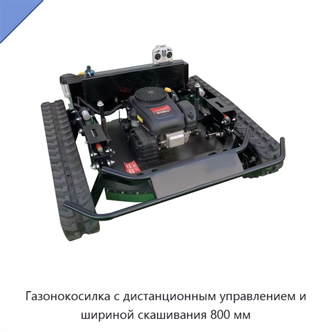 Газонокосилка с дистанционным управлением и шириной скашивания 800 мм