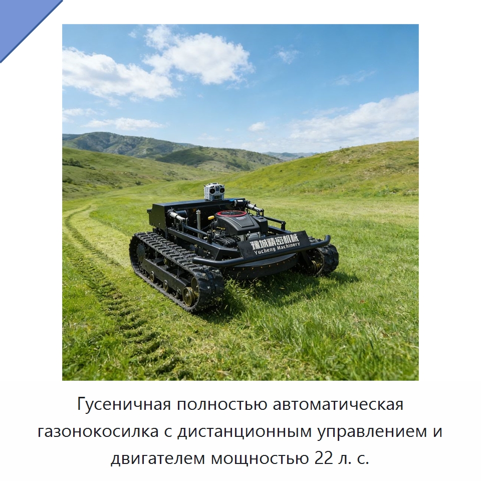 Гусеничная полностью автоматическая газонокосилка с дистанционным управлением и двигателем мощностью 22 л. с. — Газонокосилки
