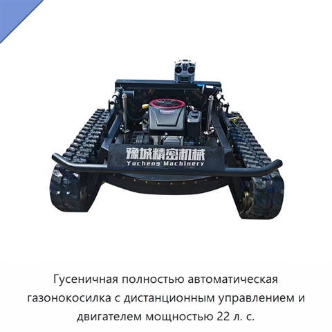 Гусеничная полностью автоматическая газонокосилка с дистанционным управлением и двигателем мощностью 22 л. с.