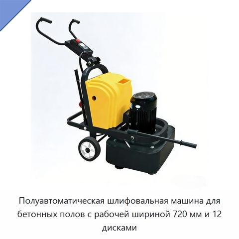 Полуавтоматическая шлифовальная машина для бетонных полов с рабочей шириной 720 мм и 12 дисками