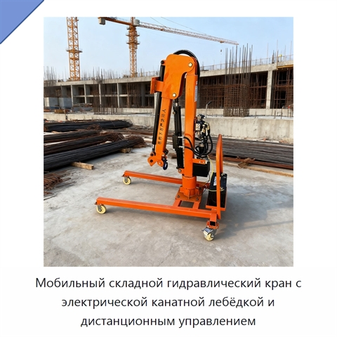 Мобильный складной гидравлический кран с электрической канатной лебёдкой и дистанционным управлением