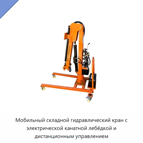 Мобильный складной гидравлический кран с электрической канатной лебёдкой и дистанционным управлением