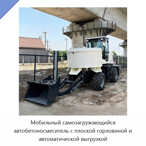 Мобильный самозагружающийся автобетоносмеситель с плоской горловиной и автоматической выгрузкой