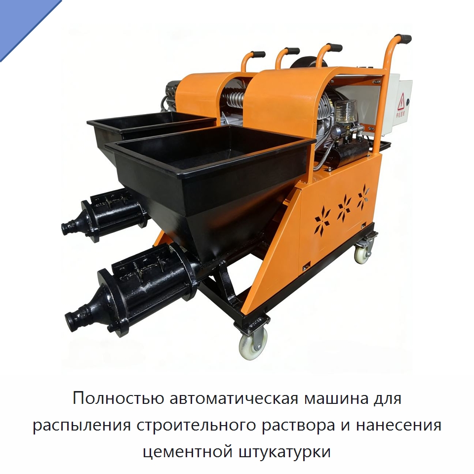 Полностью автоматическая машина для распыления строительного раствора и нанесения цементной штукатурки — Штукатурные станции
