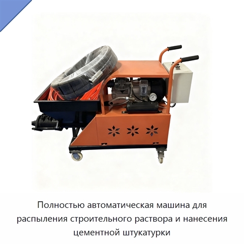 Полностью автоматическая машина для распыления строительного раствора и нанесения цементной штукатурки