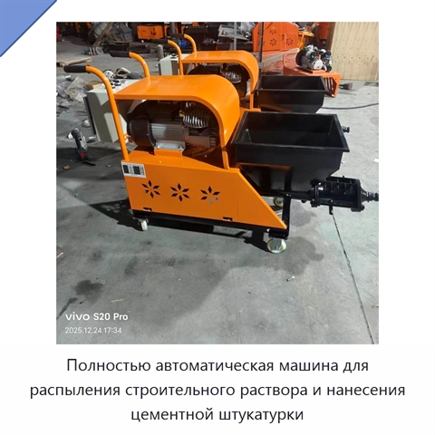 Полностью автоматическая машина для распыления строительного раствора и нанесения цементной штукатурки