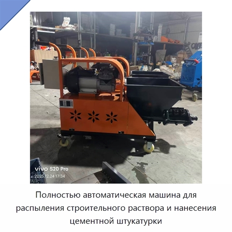 Полностью автоматическая машина для распыления строительного раствора и нанесения цементной штукатурки
