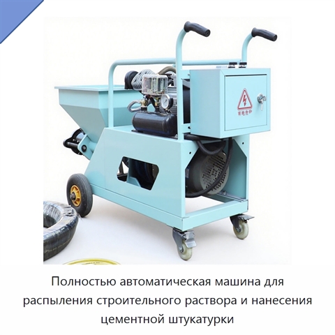 Полностью автоматическая машина для распыления строительного раствора и нанесения цементной штукатурки