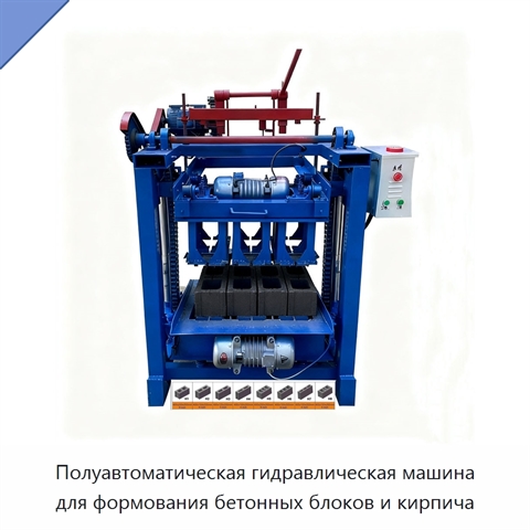 Полуавтоматическая гидравлическая машина для формования бетонных блоков и кирпича