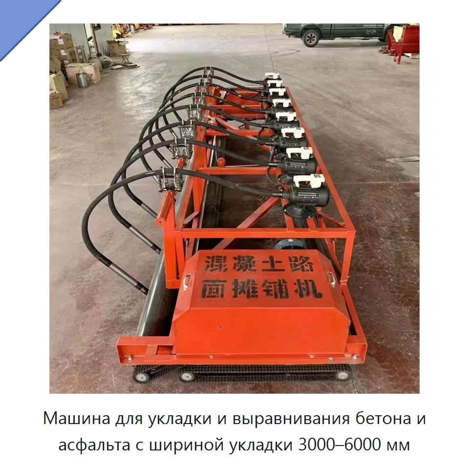 Машина для укладки и выравнивания бетона и асфальта с шириной укладки 3000–6000 мм — Дорожная техника