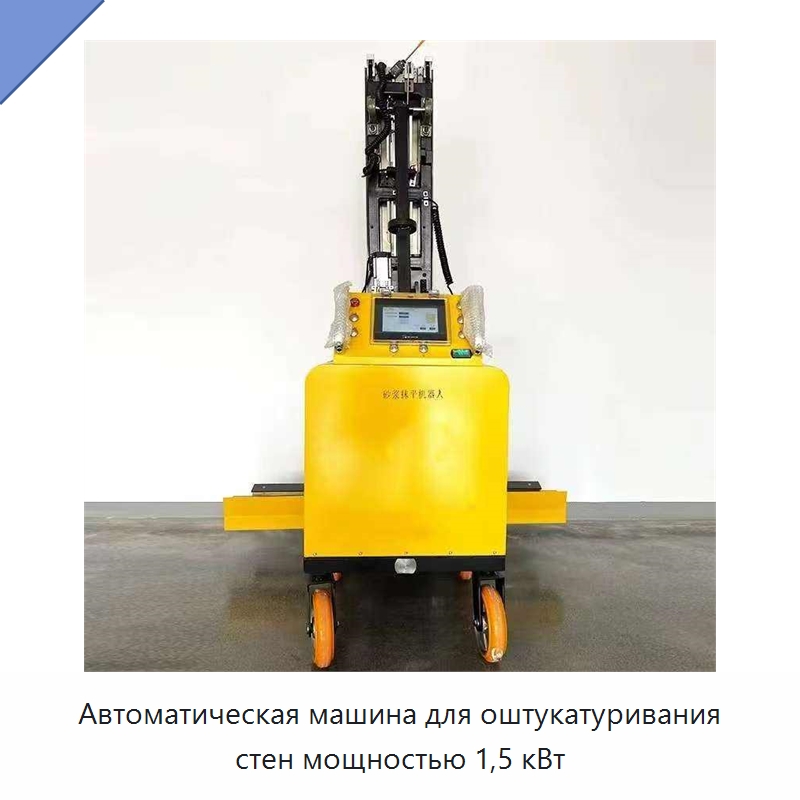Автоматическая машина для оштукатуривания стен мощностью 1,5 кВт — Штукатурные машины
