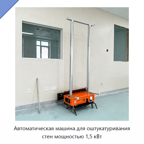 Автоматическая машина для оштукатуривания стен мощностью 1,5 кВт