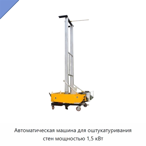 Автоматическая машина для оштукатуривания стен мощностью 1,5 кВт