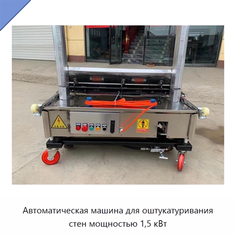 Автоматическая машина для оштукатуривания стен мощностью 1,5 кВт