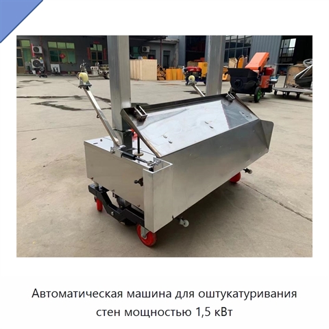 Автоматическая машина для оштукатуривания стен мощностью 1,5 кВт