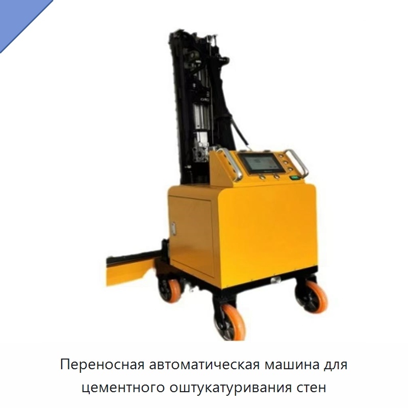 Переносная автоматическая машина для цементного оштукатуривания стен — Штукатурные машины