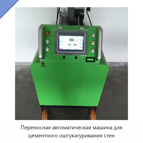 Переносная автоматическая машина для цементного оштукатуривания стен