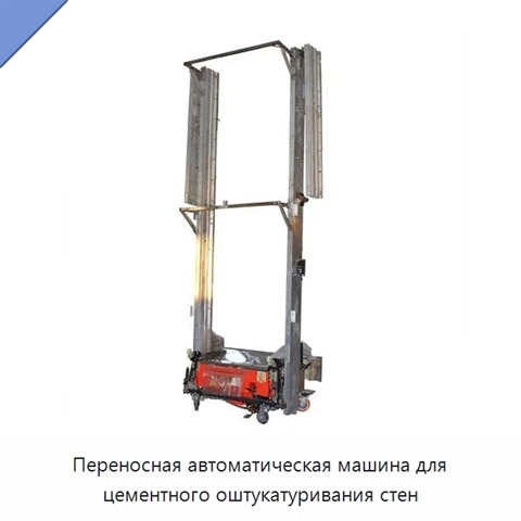 Переносная автоматическая машина для цементного оштукатуривания стен