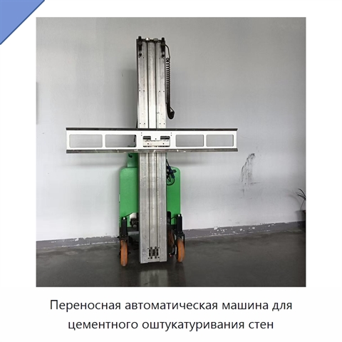 Переносная автоматическая машина для цементного оштукатуривания стен