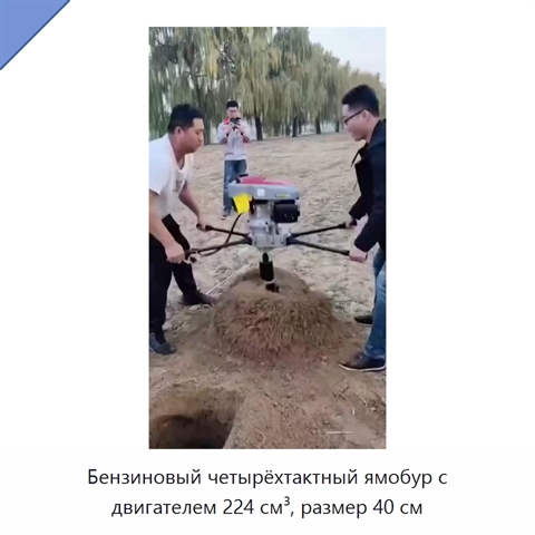 Бензиновый четырёхтактный ямобур с двигателем 224 см³, размер 40 см