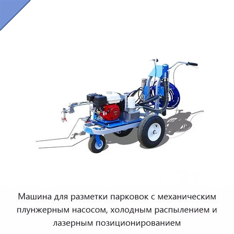 Машина для разметки парковок с механическим плунжерным насосом, холодным распылением и лазерным позиционированием