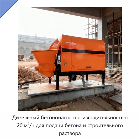 Дизельный бетононасос производительностью 20 м³/ч для подачи бетона и строительного раствора