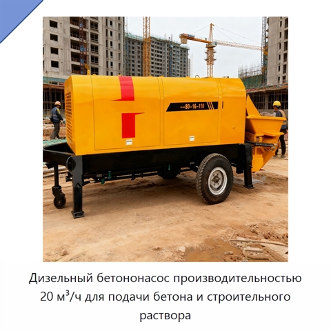 Дизельный бетононасос производительностью 20 м³/ч для подачи бетона и строительного раствора