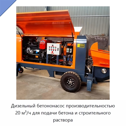 Дизельный бетононасос производительностью 20 м³/ч для подачи бетона и строительного раствора