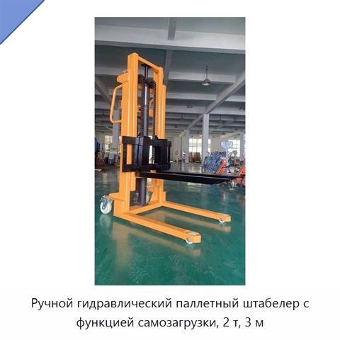 Ручной гидравлический паллетный штабелер с функцией самозагрузки, 2 т, 3 м