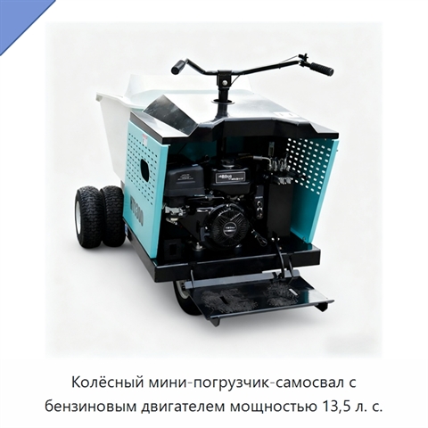 Колёсный мини-погрузчик-самосвал с бензиновым двигателем мощностью 13,5 л. с.