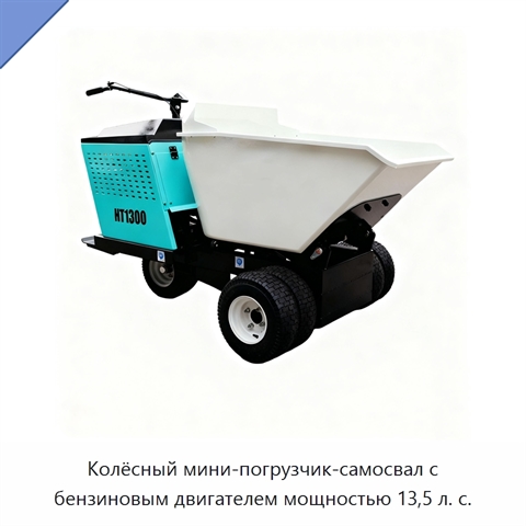 Колёсный мини-погрузчик-самосвал с бензиновым двигателем мощностью 13,5 л. с.